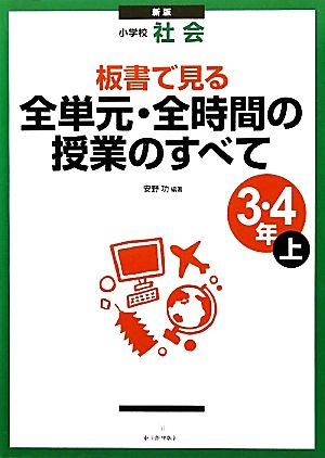 小学校社会 板書で見る全単元・全時間の授業のすべて 3・4年(上)