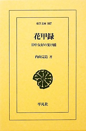 花甲録 日中友好の架け橋 東洋文庫807