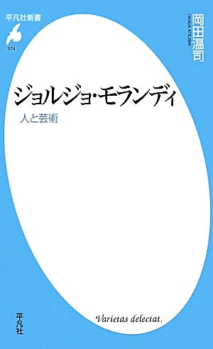 ジョルジョ・モランディ 人と芸術 平凡社新書