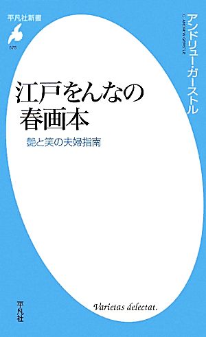 江戸をんなの春画本 艶と笑の夫婦指南 平凡社新書