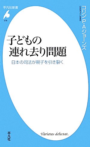 子どもの連れ去り問題日本の司法が親子を引き裂く平凡社新書