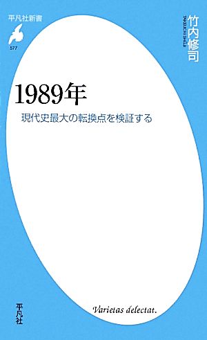 1989年 現代史最大の転換点を検証する 平凡社新書