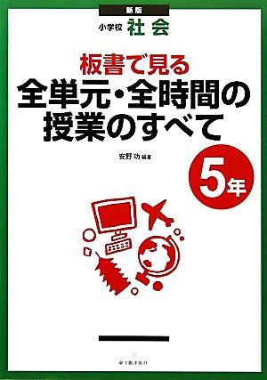 小学校社会 板書で見る全単元・全時間の授業のすべて 5年