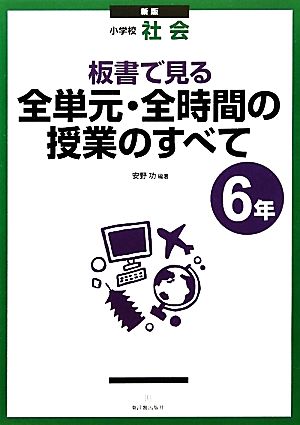 小学校社会 板書で見る全単元・全時間の授業のすべて 6年