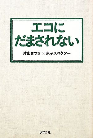 エコにだまされない