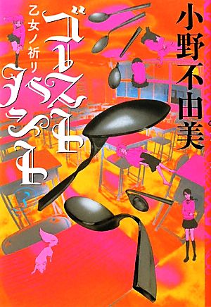 ゴーストハント(3)乙女ノ祈リ幽BOOKS