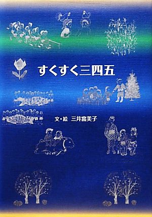 すくすく三四五