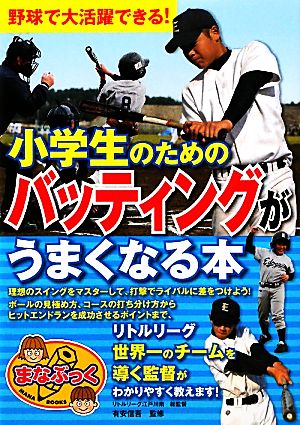 小学生のためのバッティングがうまくなる本 野球で大活躍できる！ まなぶっく