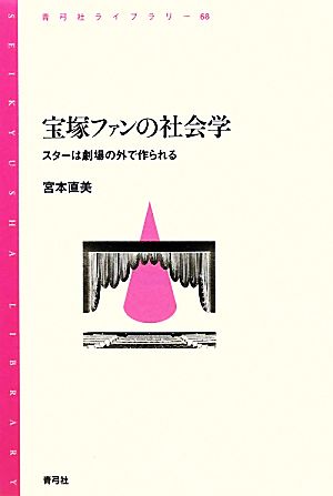 宝塚ファンの社会学 スターは劇場の外で作られる 青弓社ライブラリー68