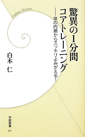 驚異の1分間コアトレーニング 体の内側からスッキリよみがえる！ 学研新書