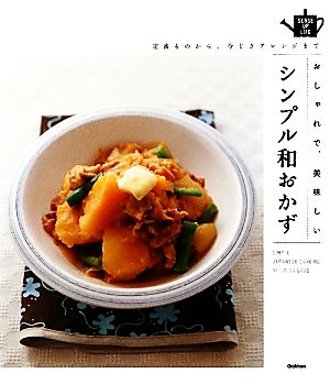 定番ものから、今どきアレンジまでおしゃれで、美味しいシンプル和おかず SENSE UP LIFE