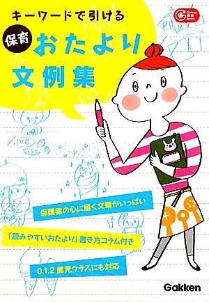 キーワードで引ける保育おたより文例集 Gakken 保育 Books