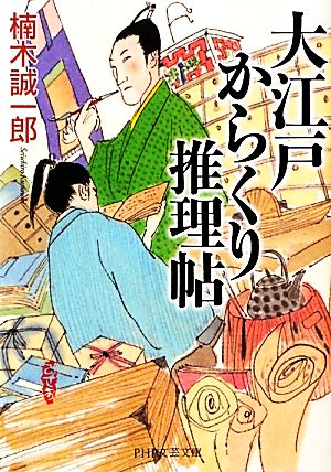 大江戸からくり推理帖 PHP文芸文庫