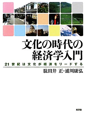 文化の時代の経済学入門 21世紀は文化が経済をリードする