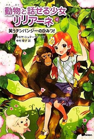 動物と話せる少女リリアーネ(4)笑うチンパンジーのひみつ
