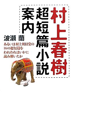 村上春樹超短篇小説案内 あるいは村上朝日堂の16の超短篇をわれわれはいかに読み解いたか