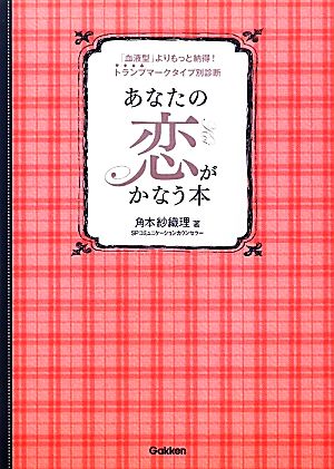 あなたの恋がかなう本 「血液型」よりもっと納得！トランプマークタイプ別診断