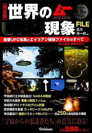 完全版 世界のUFO現象FILE衝撃UFO写真とエイリアン極秘ファイルのすべて