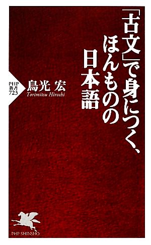 「古文」で身につく、ほんものの日本語 PHP新書