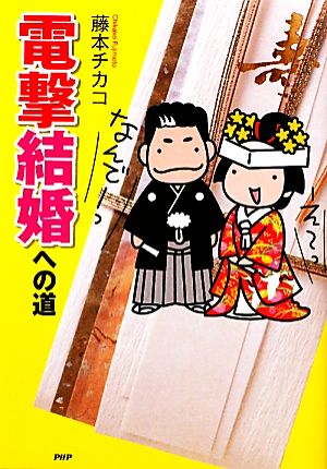 電撃結婚への道