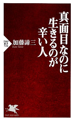 真面目なのに生きるのが辛い人 PHP新書