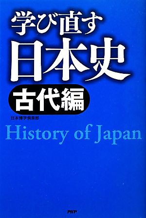 学び直す日本史 古代編