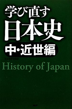 学び直す日本史 中・近世編