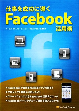 仕事を成功に導くFacebook活用術