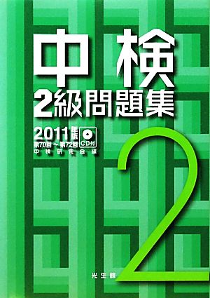 中検2級問題集(2011年版)