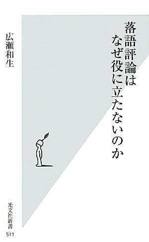 落語評論はなぜ役に立たないのか光文社新書