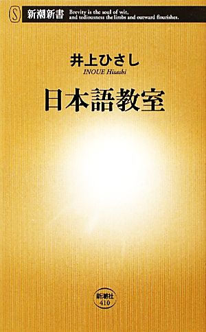 日本語教室新潮新書