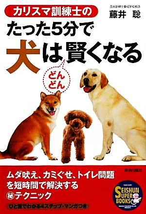 カリスマ訓練士のたった5分で犬はどんどん賢くなる SEISHUN SUPER BOOKS