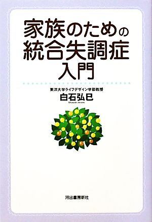 家族のための統合失調症入門