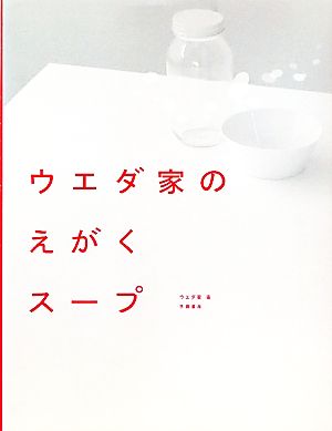 ウエダ家のえがくスープ