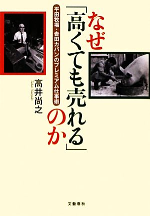 なぜ「高くても売れる」のか 平田牧場・吉田カバンのプレミアム仕事術