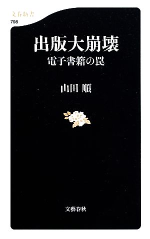 出版大崩壊 電子書籍の罠 文春新書