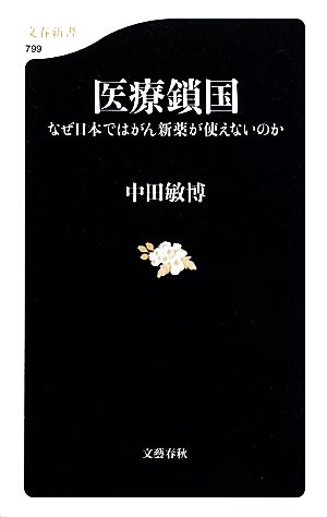 医療鎖国 なぜ日本ではがん新薬が使えないのか 文春新書