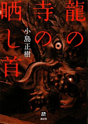 龍の寺の晒し首