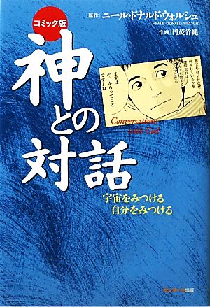 コミック版 神との対話