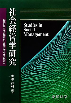 社会経営学研究 経済競争的経営から社会共生的経営へ 龍谷大学社会科学研究所叢書第89巻