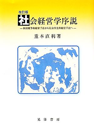 社会経営学序説 経済競争的経営手法から社会共生的経営手法へ