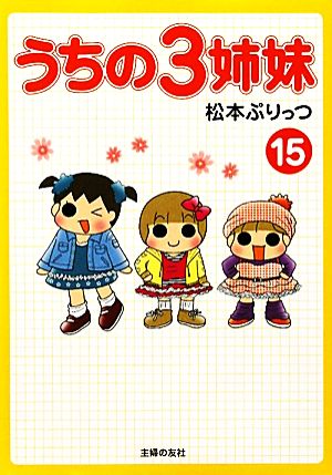 うちの3姉妹(15)