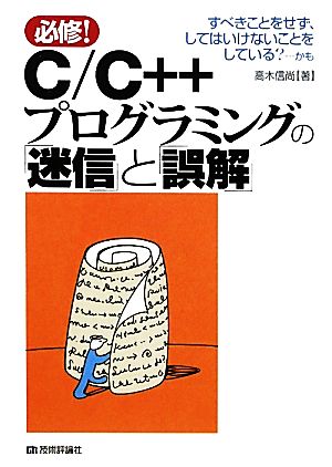 C/C++プログラミングの「迷信」と「誤解」 すべきことをせず、してはいけないことをしている？…かも