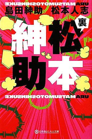 裏松本紳助 幻冬舎よしもと文庫