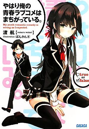 書籍】やはり俺の青春ラブコメはまちがっている。シリーズ(文庫版