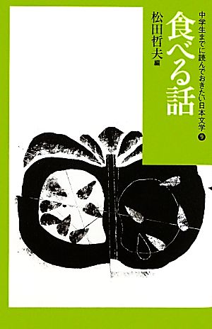 中学生までに読んでおきたい日本文学(9)食べる話