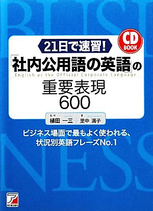 CD BOOK 21日で速習！「社内公用語の英語」の重要表現600アスカカルチャー