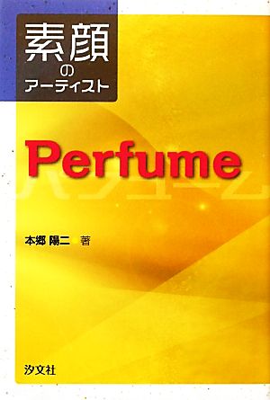 Perfume 素顔のアーティスト