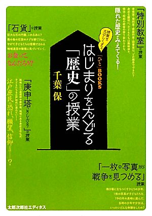 はじまりをたどる「歴史」の授業 「ひと」BOOKS