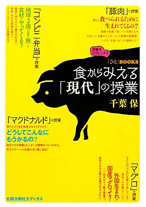 食からみえる「現代」の授業 「ひと」BOOKS